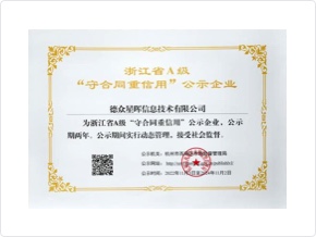 荣获“浙江省A级守合同重信用”公示企业