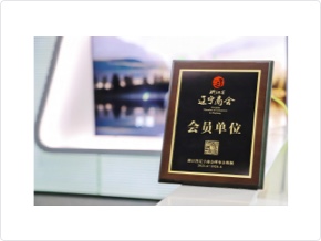 荣获“浙江省辽宁商会会员单位”称号