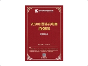 荣登《2020年度中国涉农电商“百强榜”》