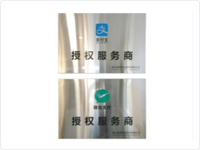 成为微信、支付宝授权服务商
